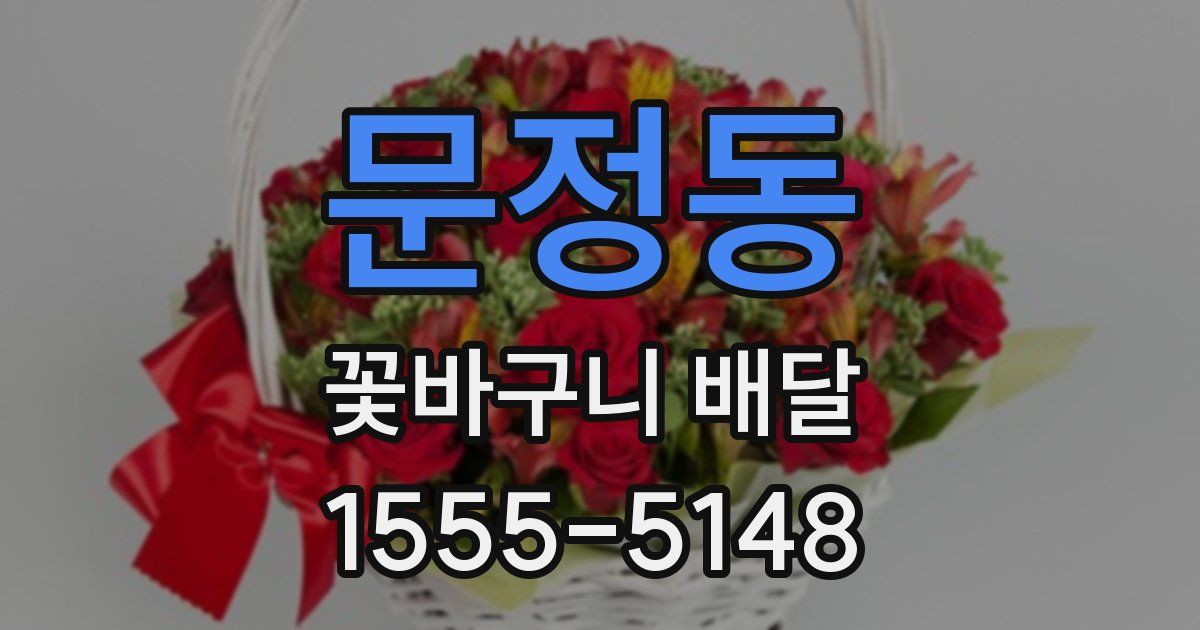 문정동 꽃바구니 배달