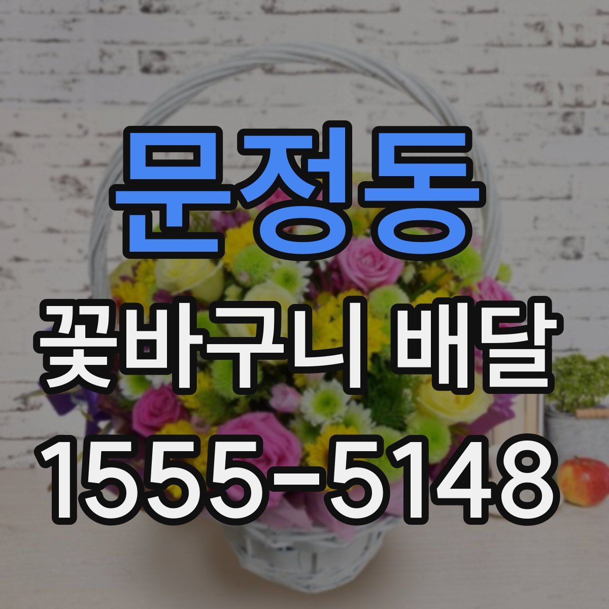 문정동 꽃바구니 배달