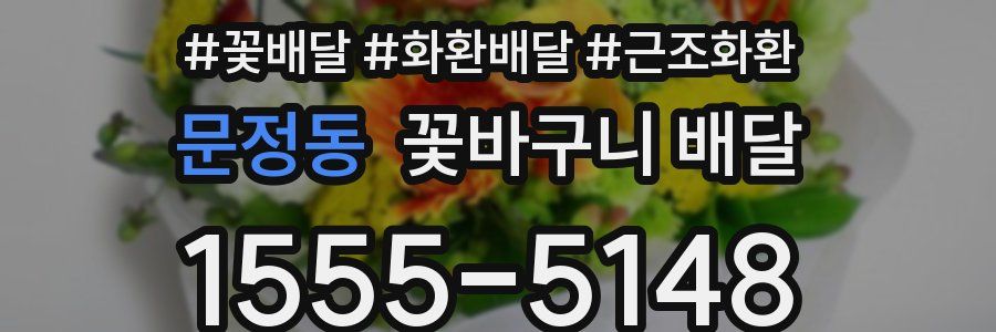 문정동 꽃바구니 배달