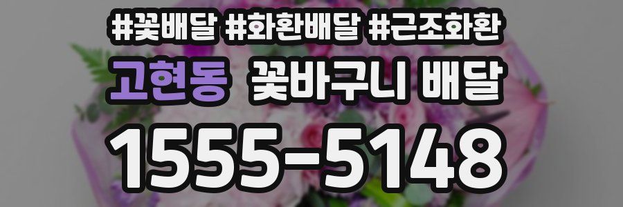 고현동 꽃바구니 배달
