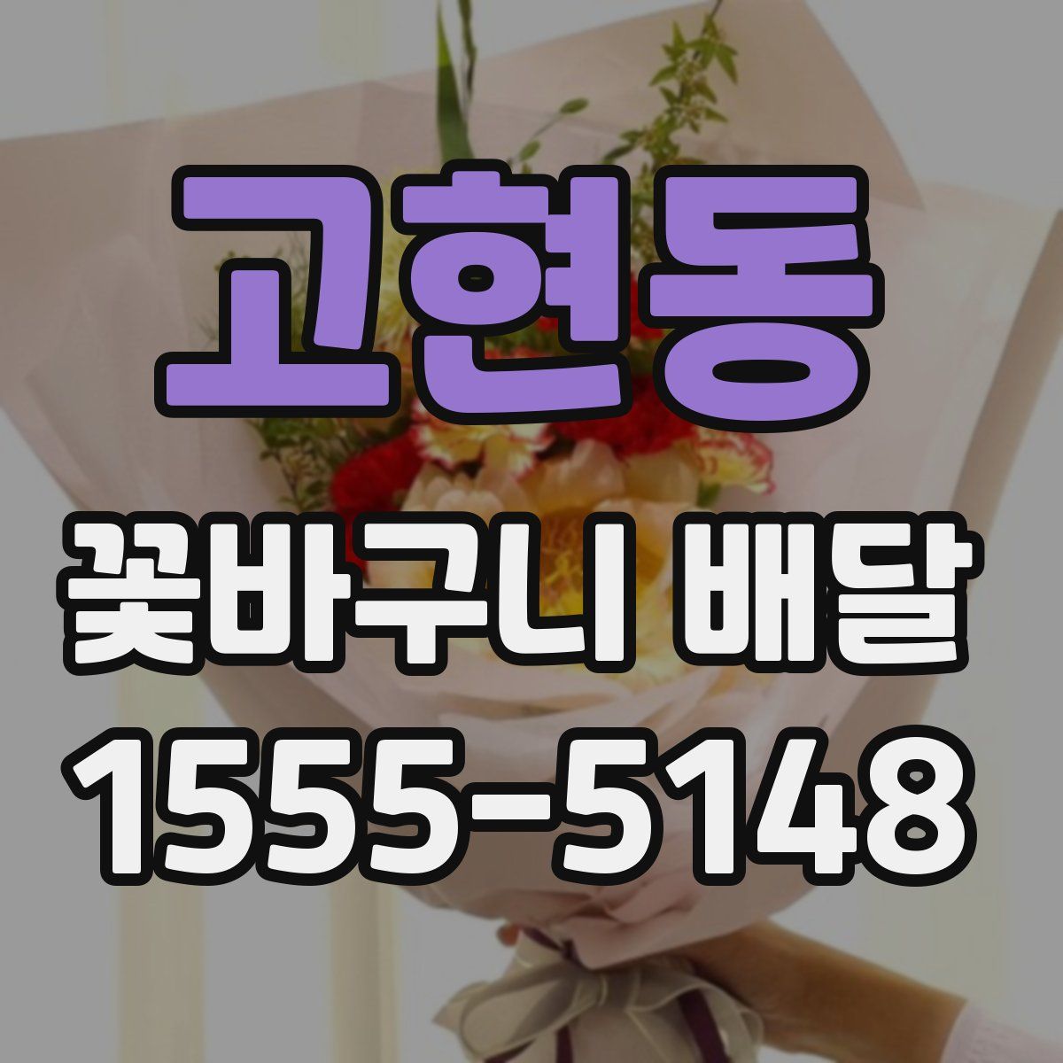 고현동 꽃바구니 배달
