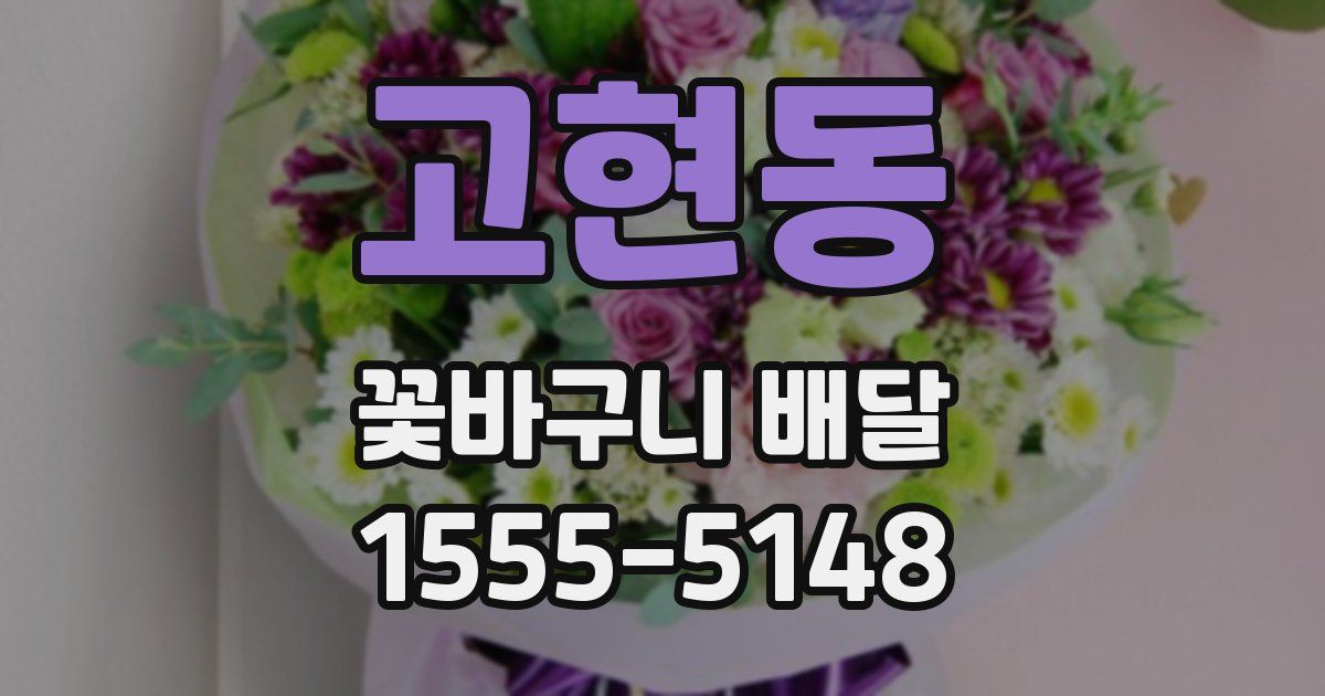 고현동 꽃바구니 배달