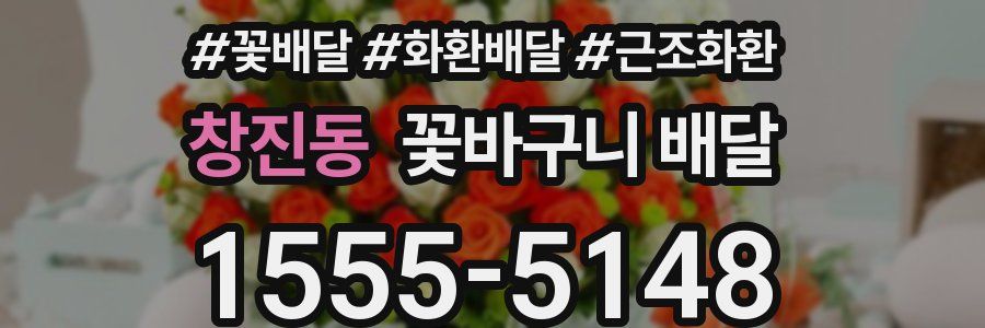 창진동 꽃바구니 배달