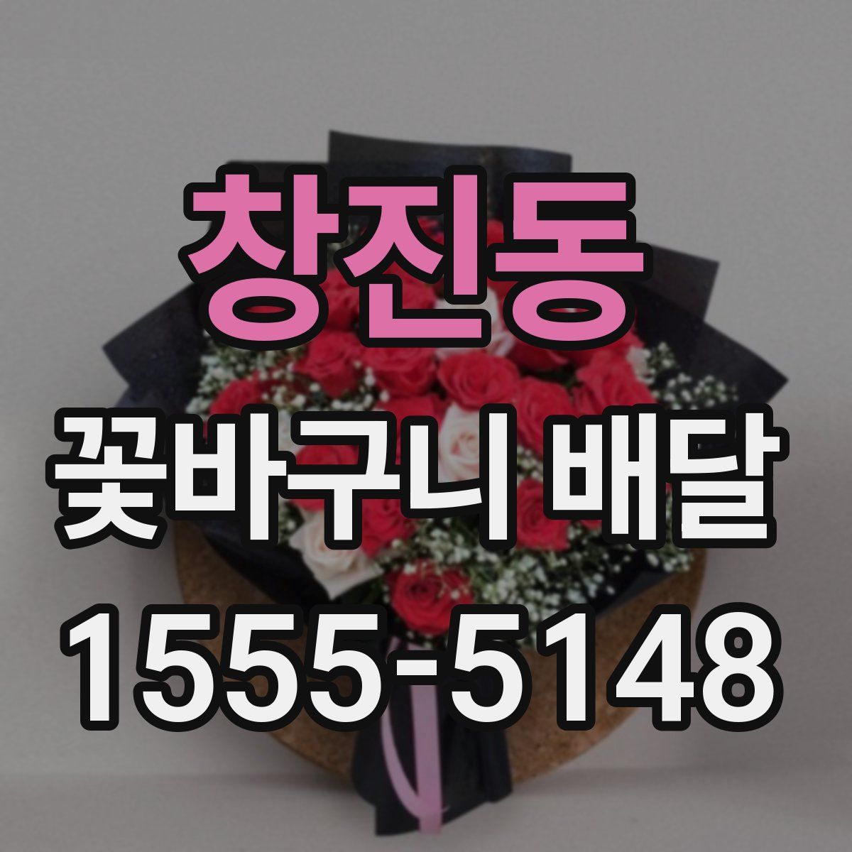 창진동 꽃바구니 배달