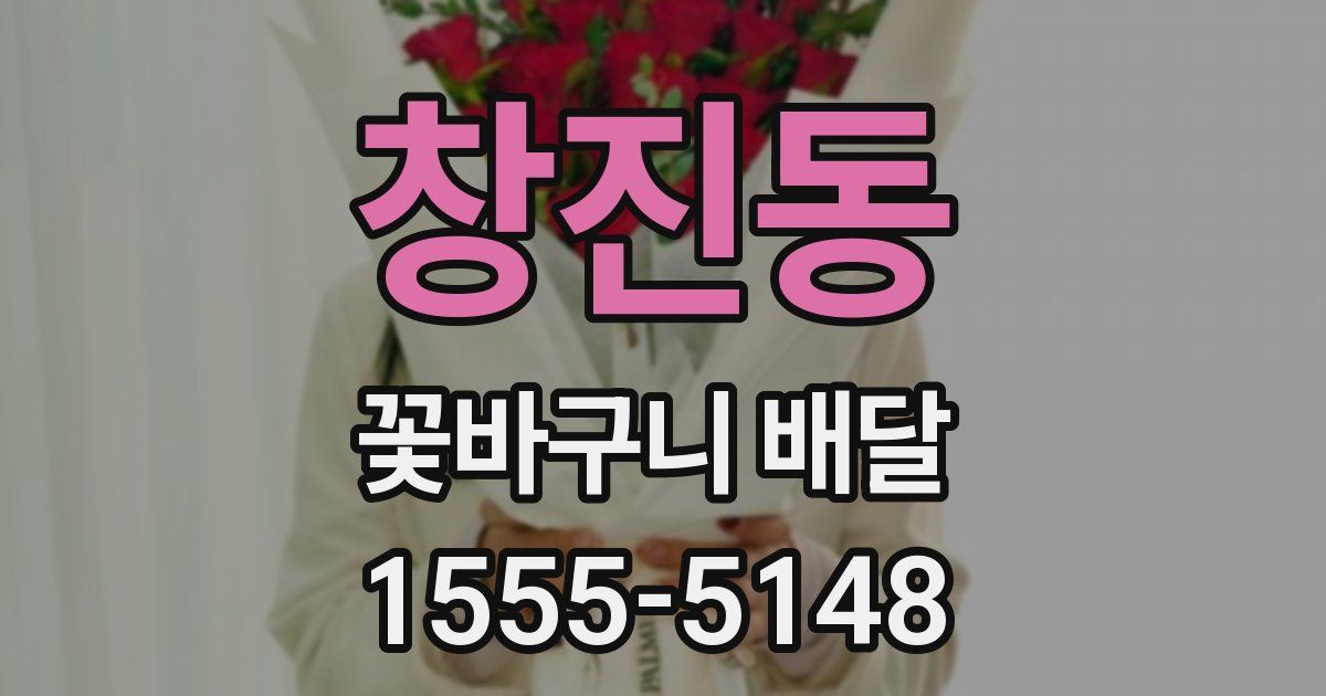 창진동 꽃바구니 배달