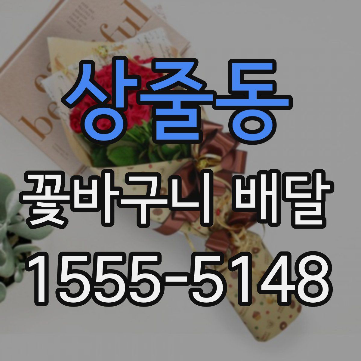상줄동 꽃바구니 배달