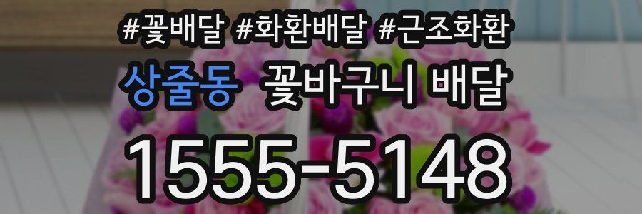 상줄동 꽃바구니 배달