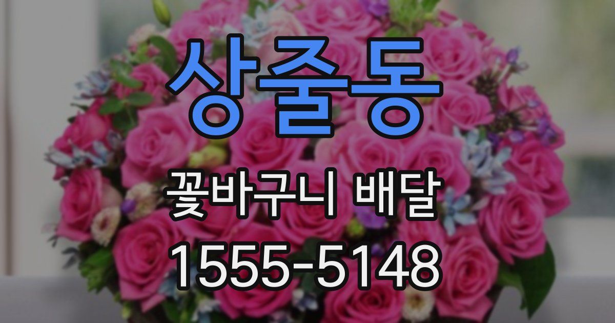 상줄동 꽃바구니 배달