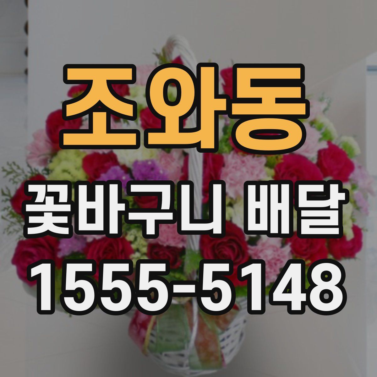 조와동 꽃바구니 배달