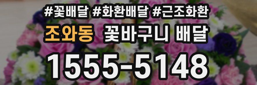 조와동 꽃바구니 배달
