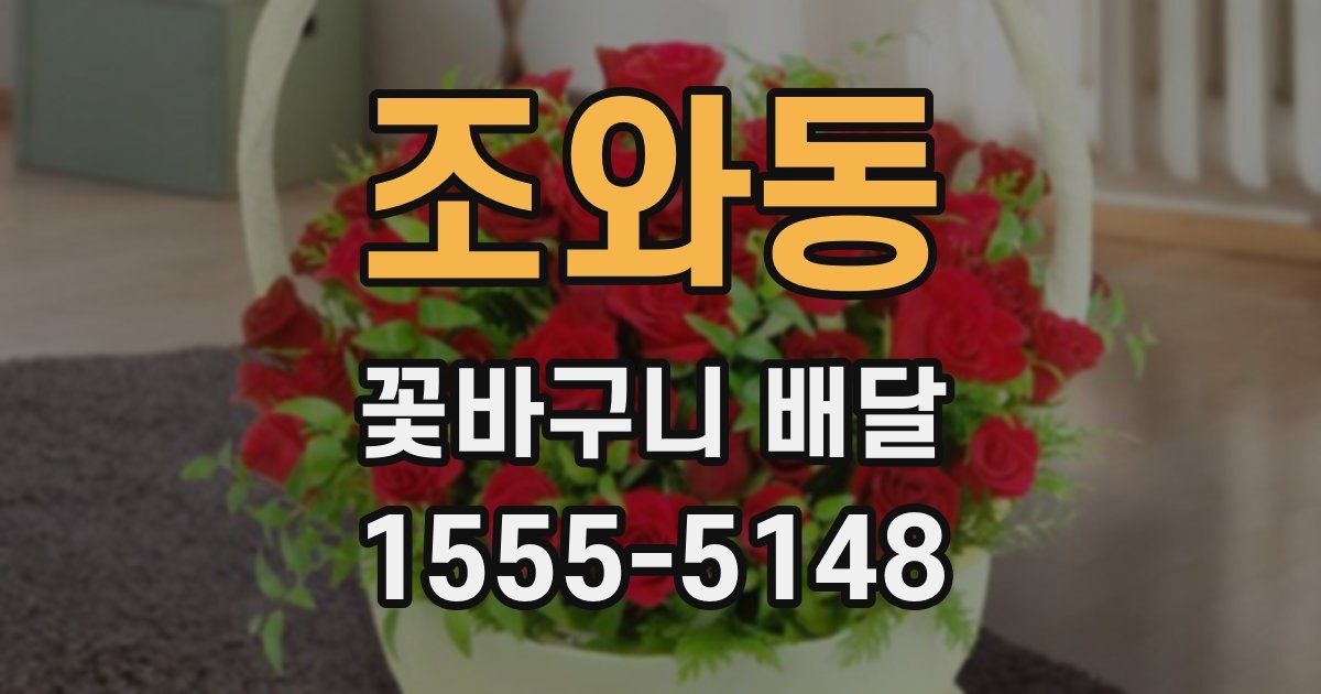 조와동 꽃바구니 배달