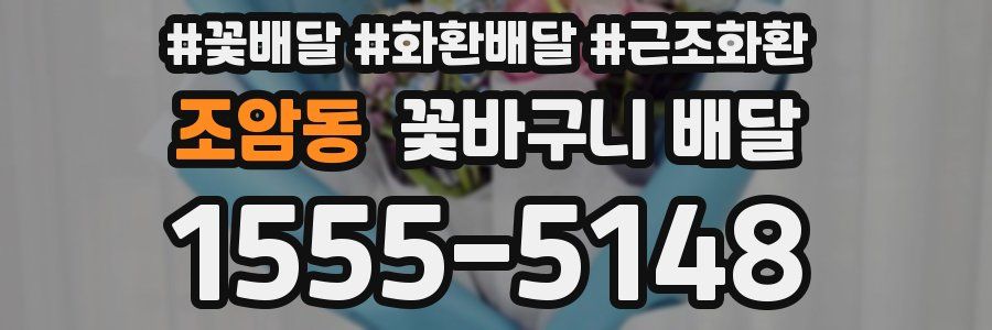 조암동 꽃바구니 배달
