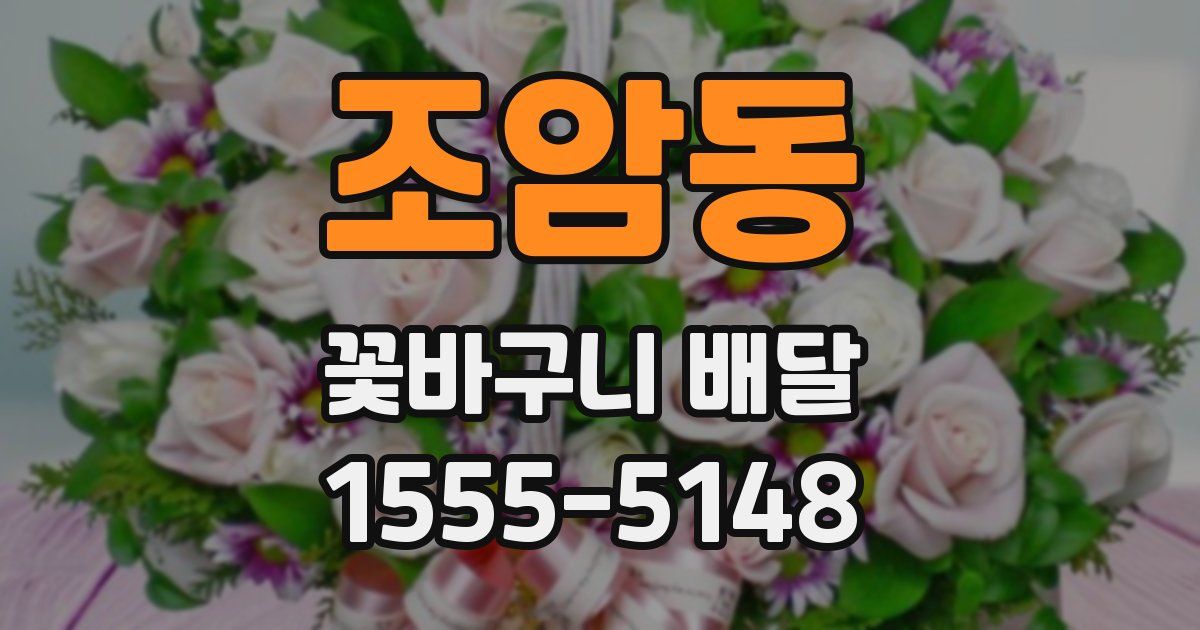 조암동 꽃바구니 배달
