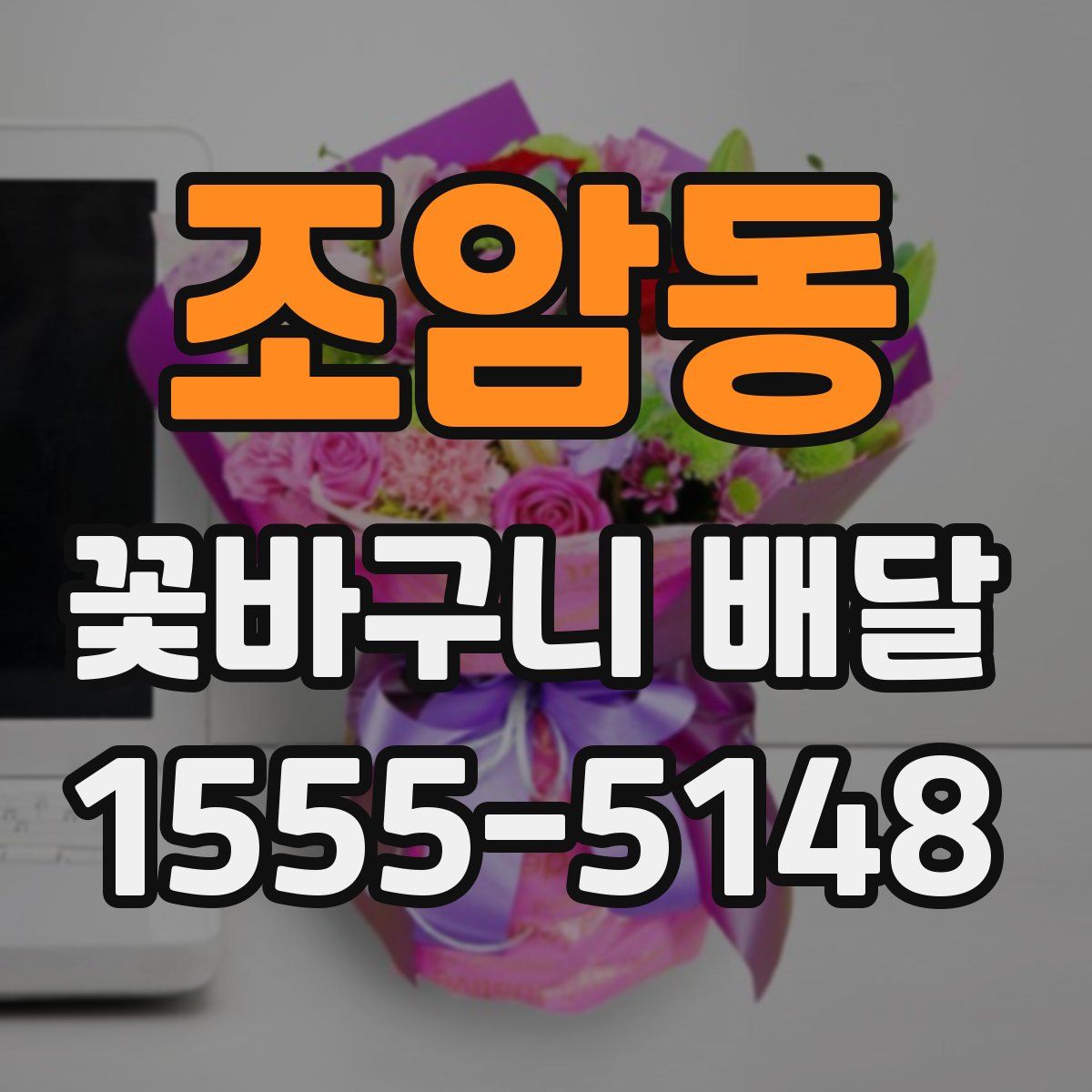 조암동 꽃바구니 배달