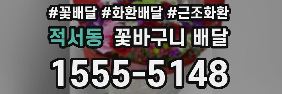 적서동 꽃바구니 배달