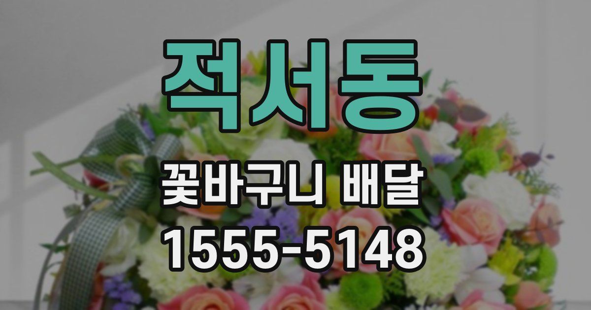 적서동 꽃바구니 배달