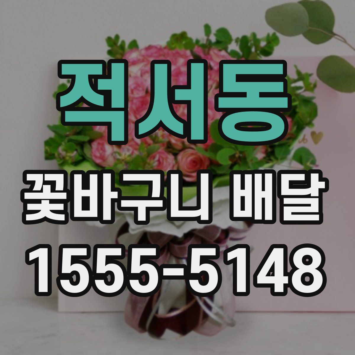 적서동 꽃바구니 배달
