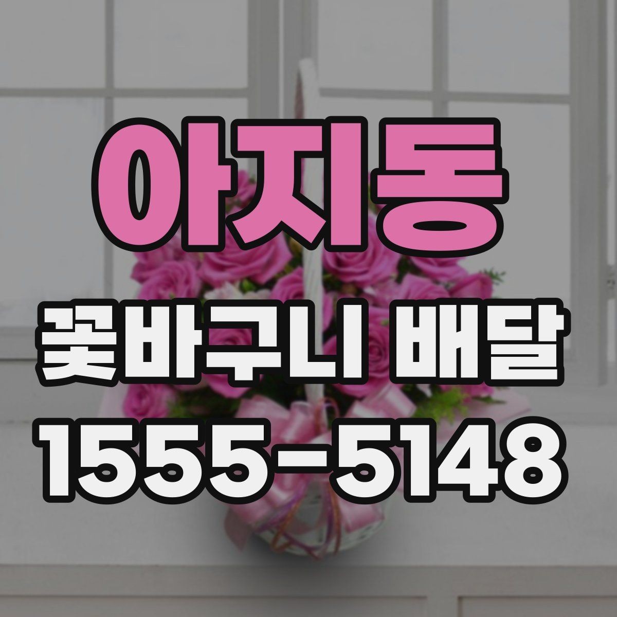 아지동 꽃바구니 배달 구성에 자주 쓰이는 꽃 종류