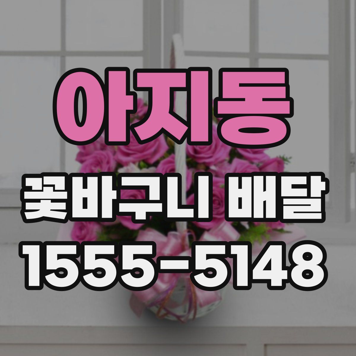 아지동 꽃바구니 배달