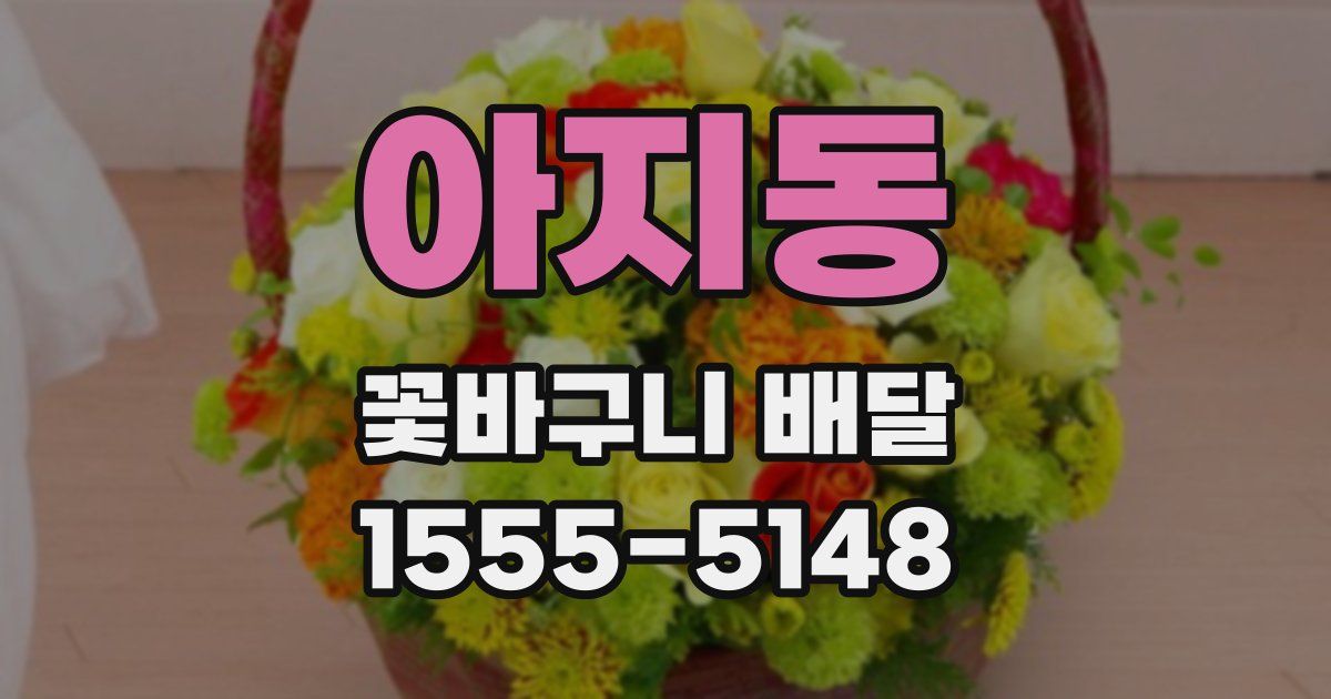 아지동 꽃바구니 배달
