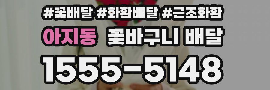 아지동 꽃바구니 배달