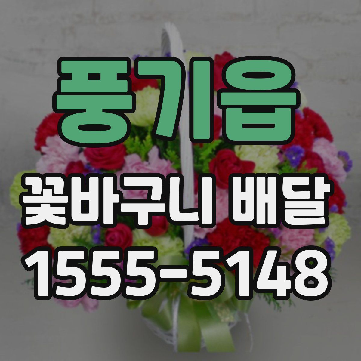 풍기읍 꽃바구니 배달