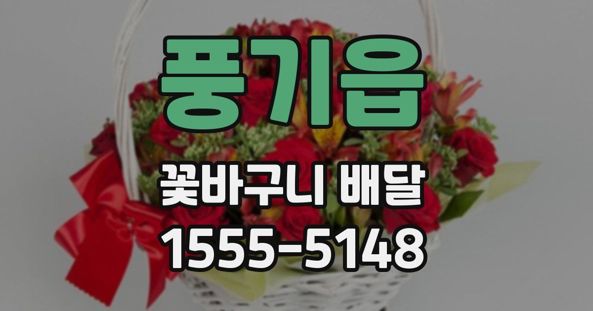 풍기읍 꽃바구니 배달