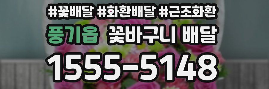 풍기읍 꽃바구니 배달