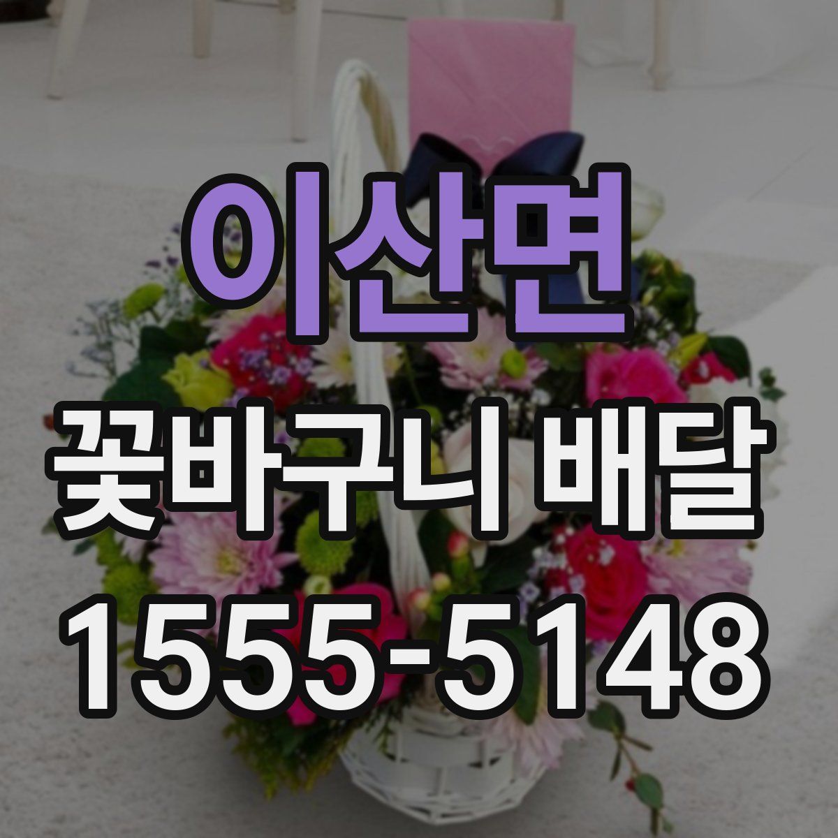 이산면 꽃바구니 배달