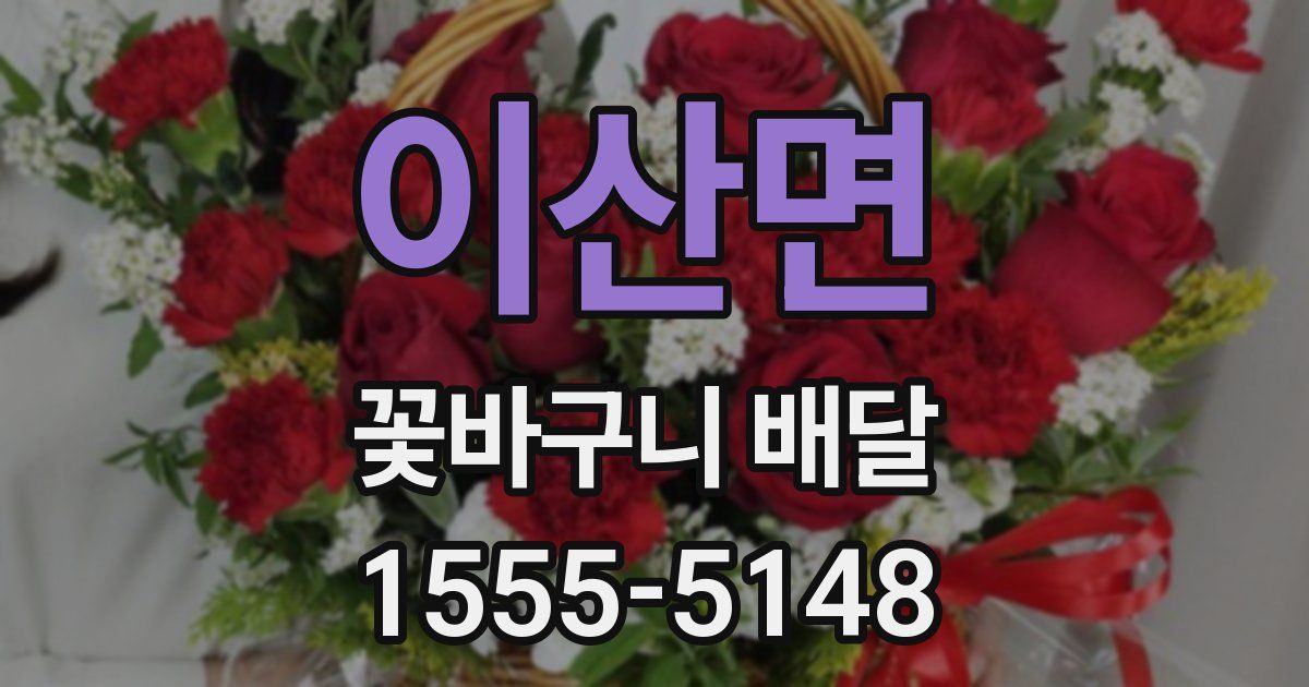 이산면 꽃바구니 배달