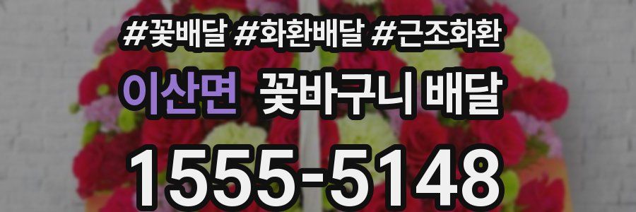 이산면 꽃바구니 배달