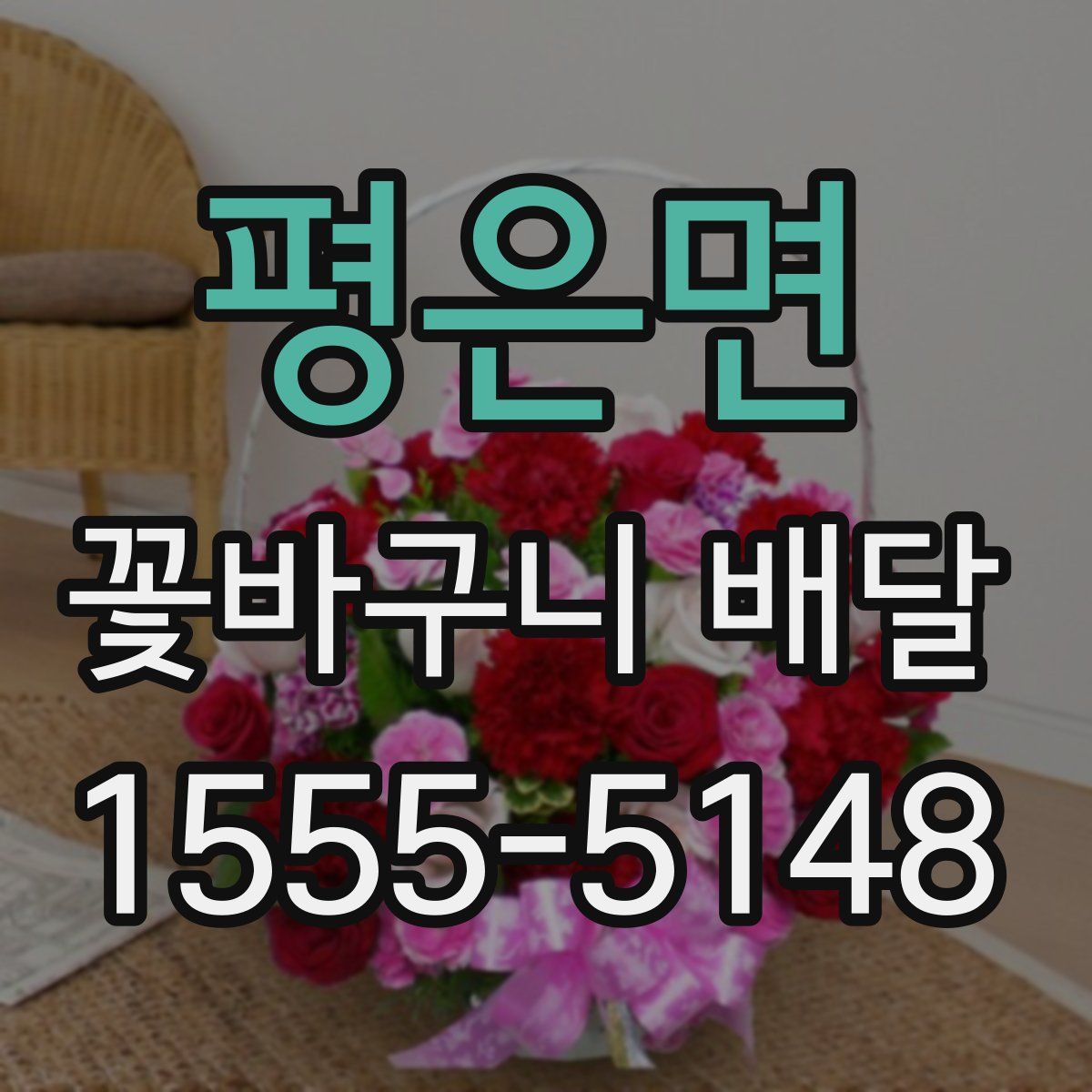 평은면 꽃바구니 배달