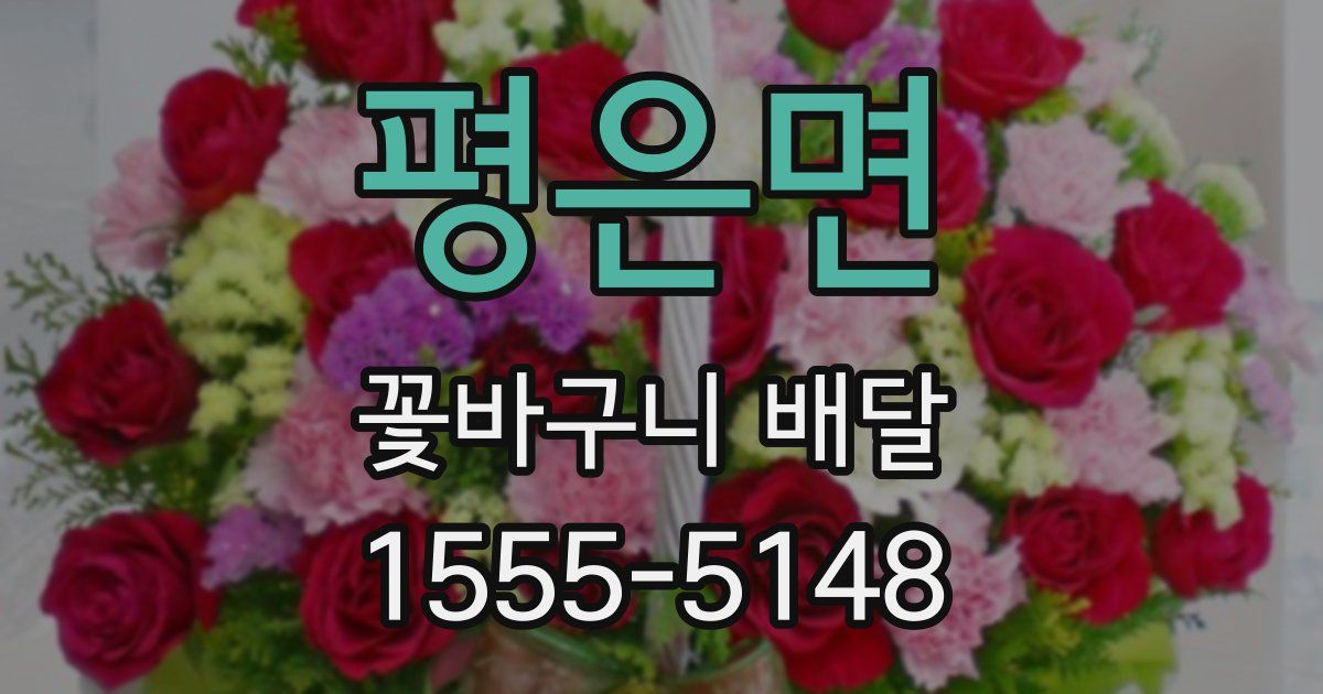 평은면 꽃바구니 배달