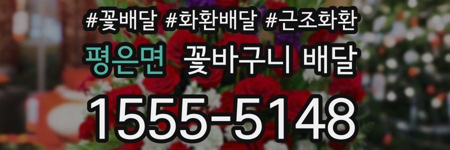 평은면 꽃바구니 배달