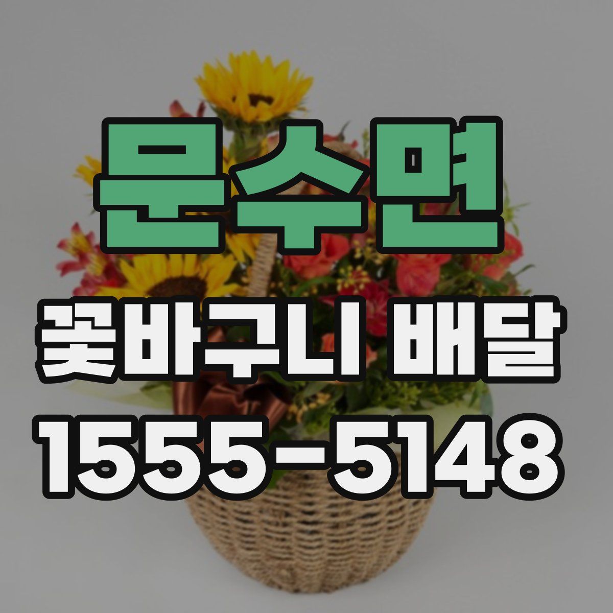 문수면 꽃바구니 배달