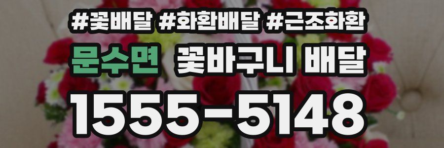 문수면 꽃바구니 배달