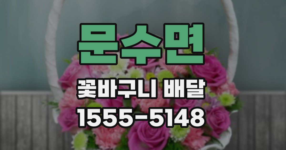 문수면 꽃바구니 배달
