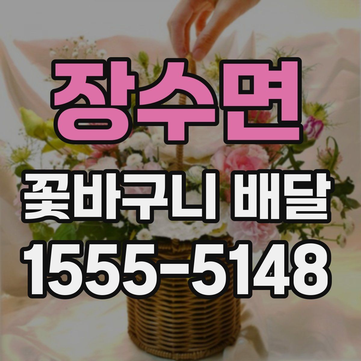장수면 꽃바구니 배달 주문 과정 간단하게 알아보기