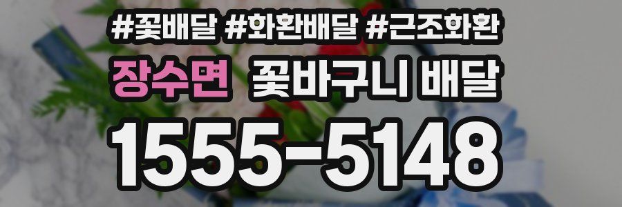 장수면 꽃바구니 배달