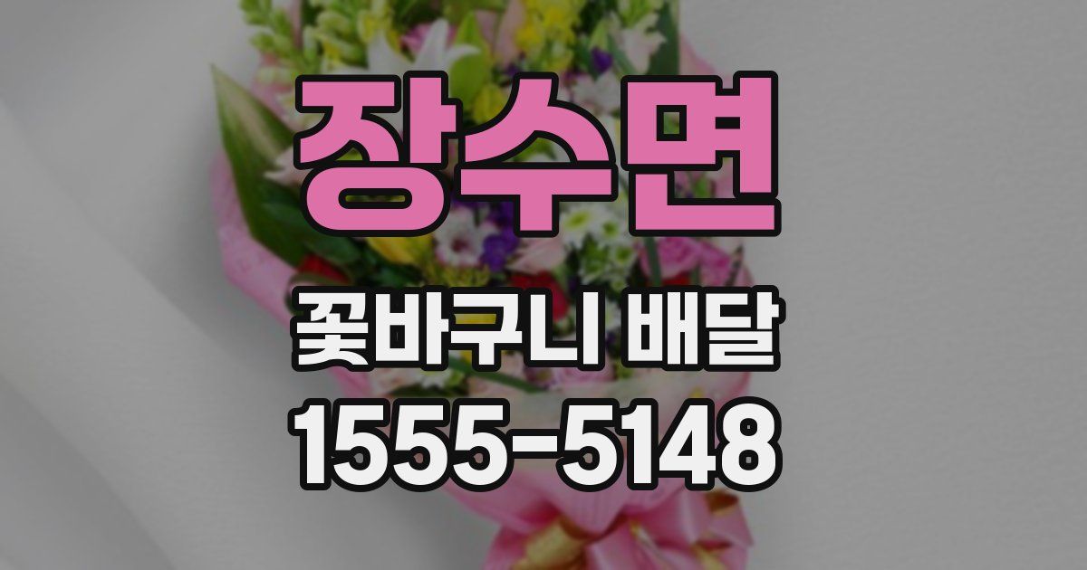 장수면 꽃바구니 배달
