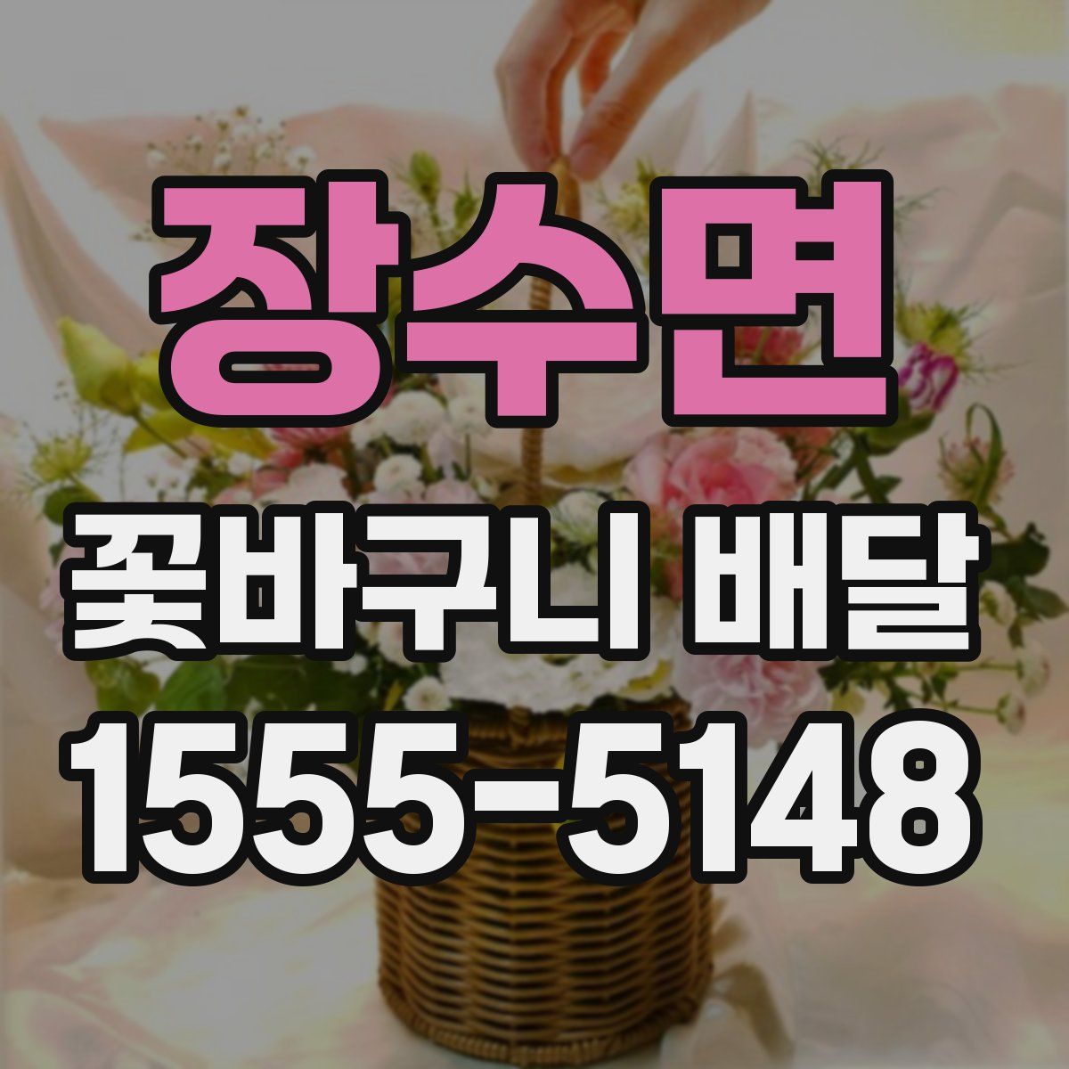 장수면 꽃바구니 배달