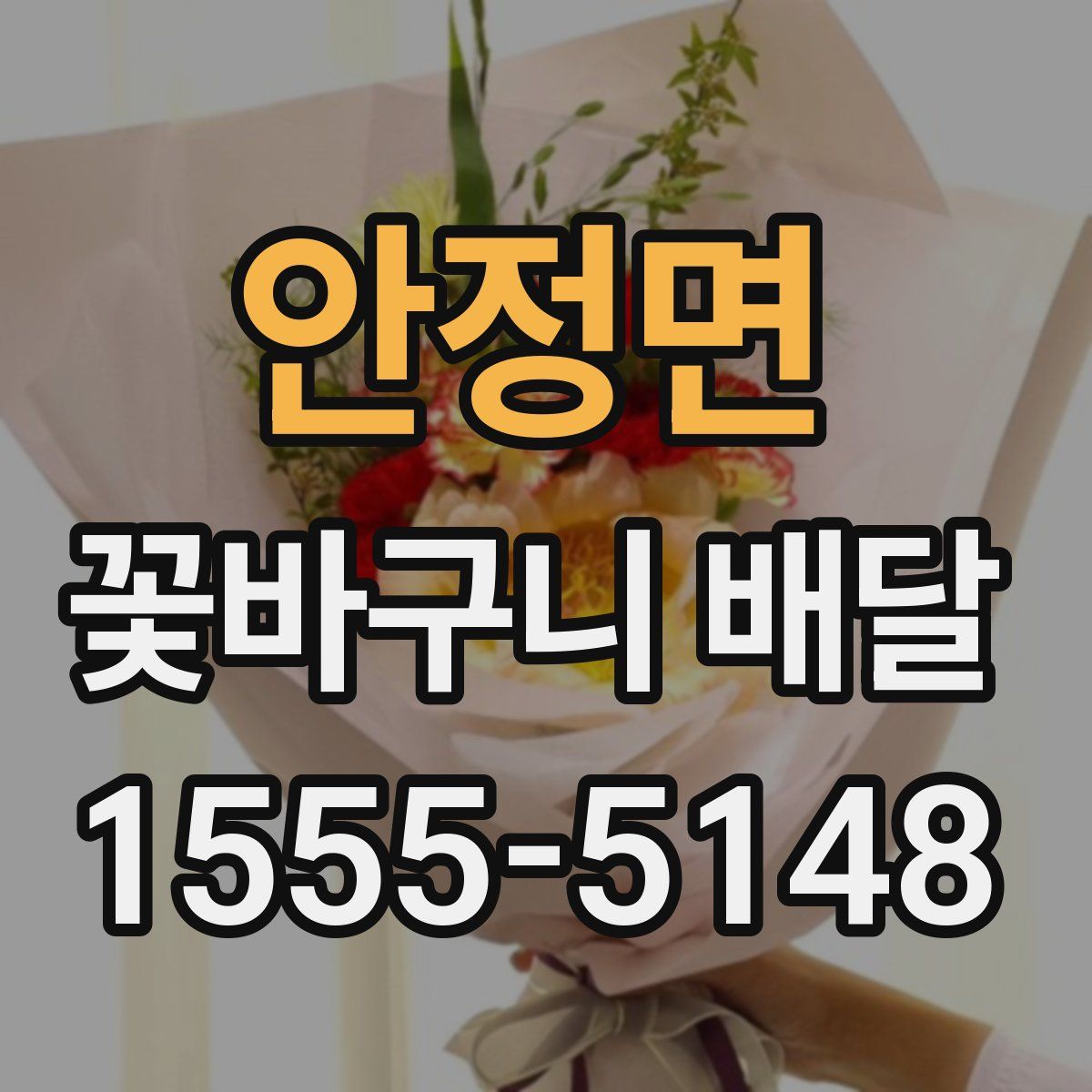 안정면 꽃바구니 배달