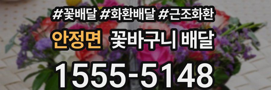 안정면 꽃바구니 배달