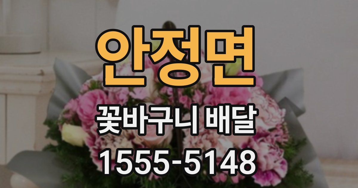 안정면 꽃바구니 배달