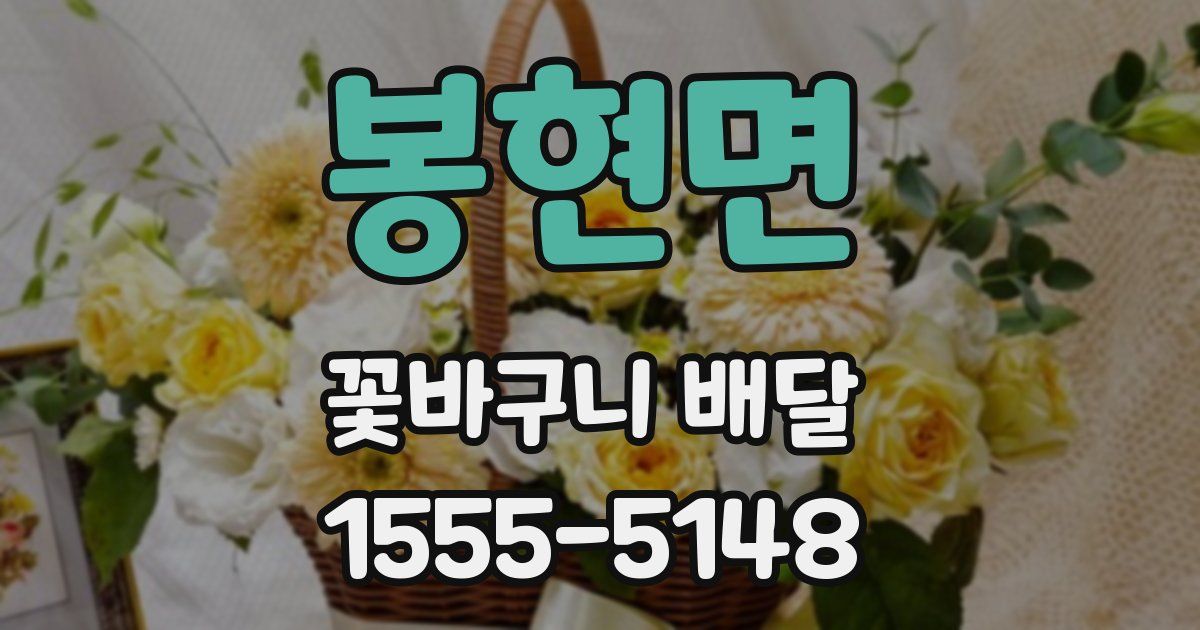 봉현면 꽃바구니 배달