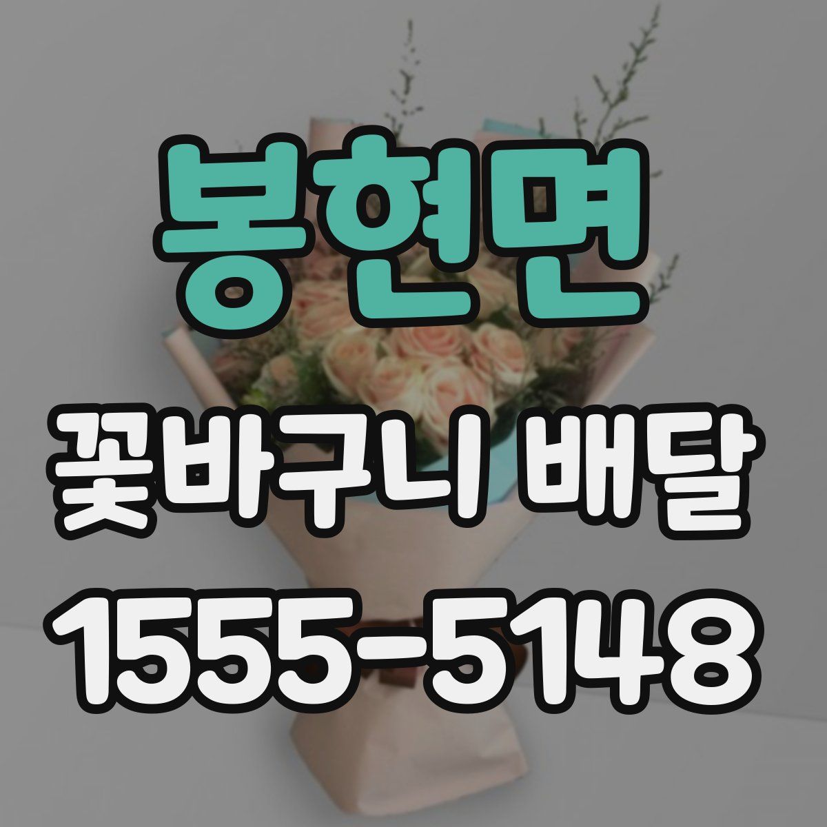 봉현면 꽃바구니 배달
