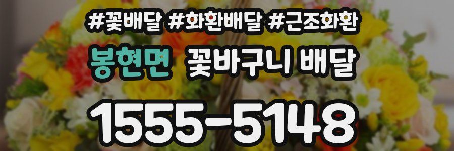 봉현면 꽃바구니 배달