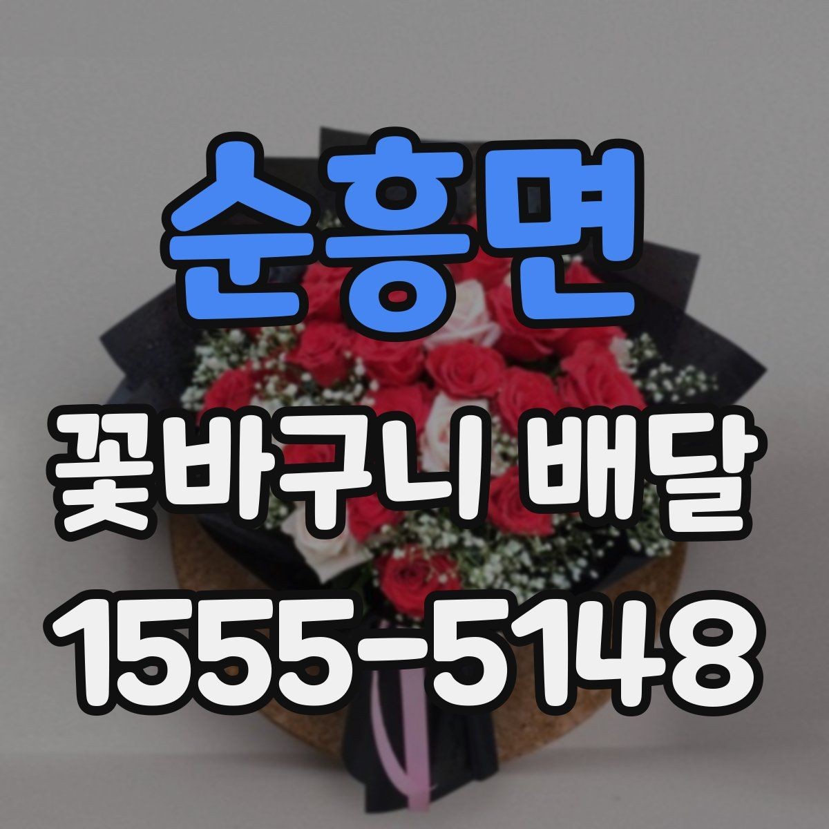 순흥면 꽃바구니 배달 상품 사진과 실제 차이 살펴보기