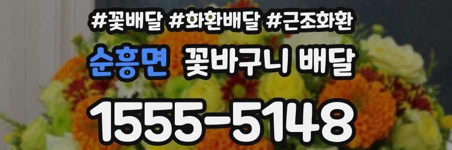 순흥면 꽃바구니 배달
