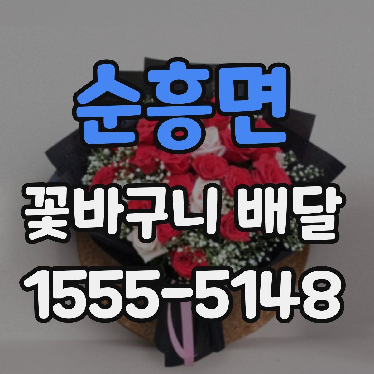 순흥면 꽃바구니 배달